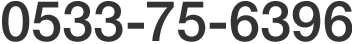 0533-75-6396
