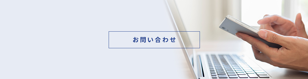 お問い合わせ