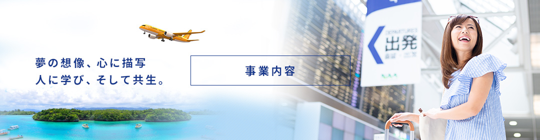 事業内容