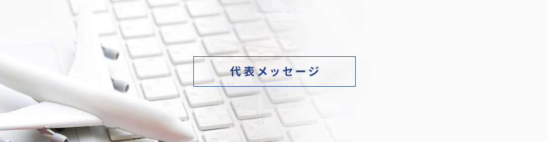 代表メッセージ