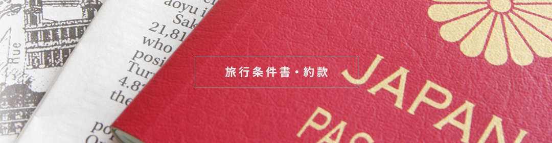 旅行条件書・約款