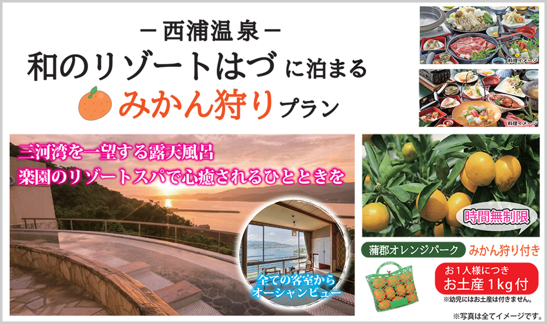 和のリゾートはづに泊まるみかん狩りプラン