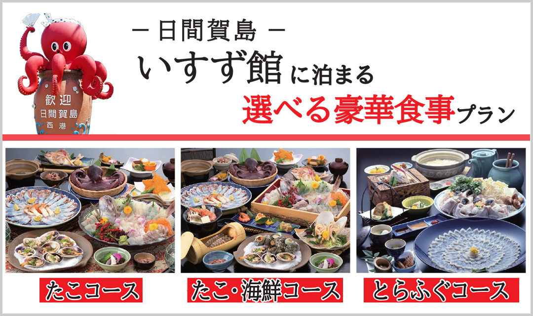 日間賀島いすず館に泊まる 選べる豪華食事プラン
