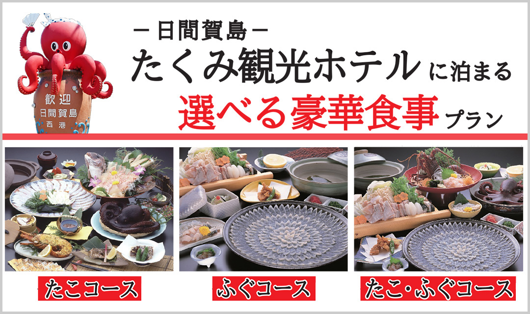 日間賀島たくみ観光ホテルに泊まる 選べる豪華食事プラン