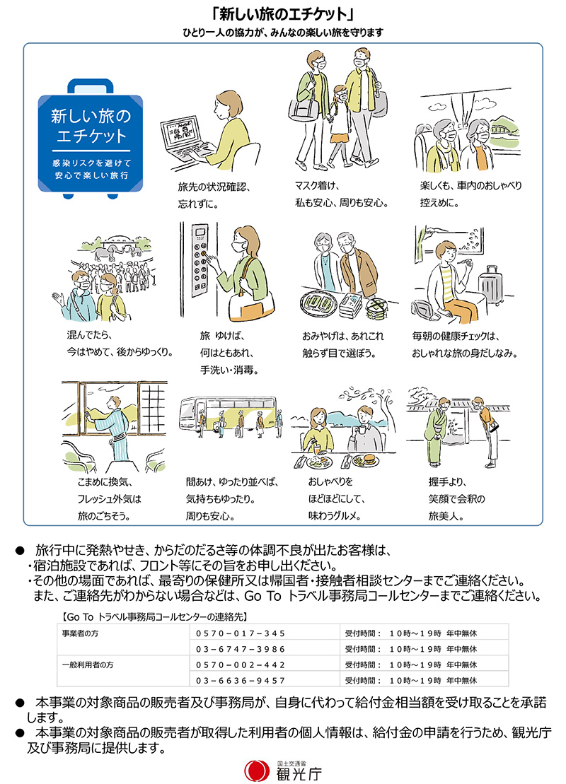 GoToトラベル遵守事項