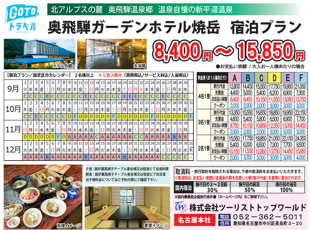 昼神温泉 湯元ホテル阿智川と奥飛騨温泉郷 奥飛騨ガーデンホテル焼岳宿泊プラン