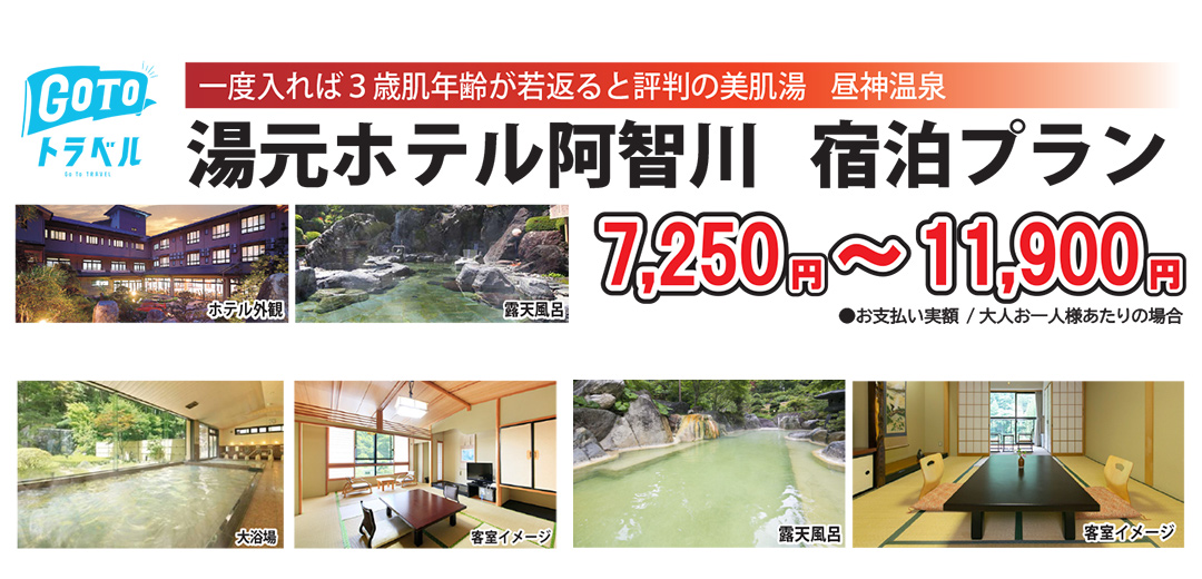 昼神温泉 湯元ホテル阿智川宿泊プラン