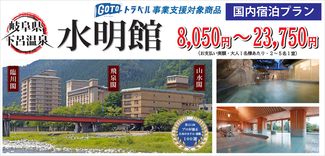下呂温泉 水明館宿泊プラン