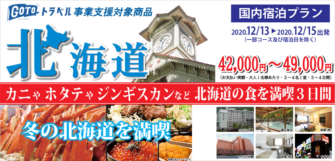 北海道の食を満喫3日間プラン