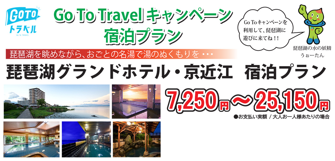 おごと温泉 琵琶湖グランドホテル・京近江宿泊プラン