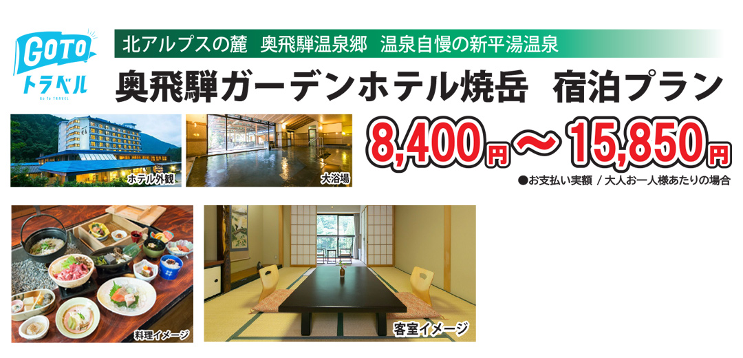 奥飛騨温泉郷 奥飛騨ガーデンホテル焼岳宿泊プラン